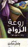 روعة الزواج