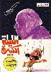 الليلة الكبيرة