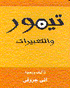 تيمور والتعبيرات