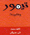 تيمور والبيئة