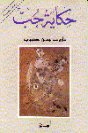 حكاية حب