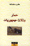 حمار وثلاث جمهوريات