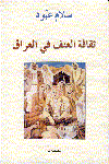 ثقافة العنف فى العراق