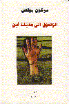 الوصول الى مدينة أين