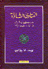 الفتاوى الشاذة