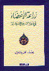 زراعة الأعضاء فى ضوء الشريعة الإسل?