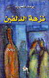 نزهة الدلفين