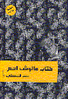 كتاب مالوش اسم