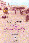 رباعية الإسكندرية < كليا >