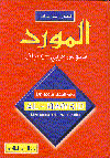 المورد قاموس عربى إسبانى