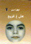 عش ع الريح