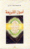 أصول الشريعة