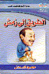 الطريق إلي زمش