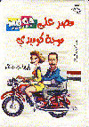 مصر على موجة كوميدى