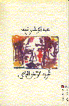 عروة الزمن الباهى
