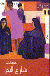 حكايات شارع البحر
