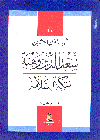 مسرحية سكة السلامة