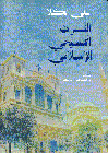 التراث المسيحى الأسلامى