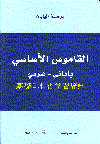 القاموس الأساسى يابانى ـ عربى