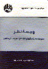 وجهة نظر