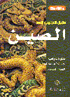 دليل الجيب الى الصين