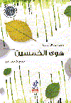 هوى الخمسين  مجموعة قصصية