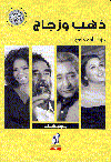 ذهب وزجاج