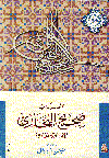 مختصر كتاب صحيح البخارى جزء ثان