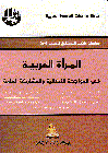 المرأة العربية فى المواجهة النضالي