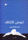 لمس أكتاف