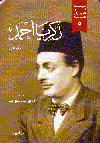 زكريا أحمد الجزء الأول والثانى