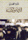 الدولة والكنيسة