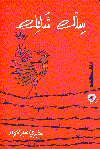 سلك شائك