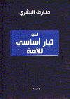 نحو تيار أساسى للأمة