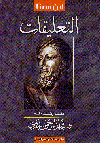 التعليقات لأبن سينا