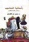 رأسمالية المحاسيب