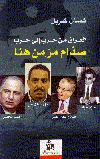 صدام مر من هنا  العراق من حرب الى حر?