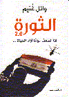 الثورة 2.0  اذا الشعب يوما اراد الحيا