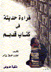 قراءة حديثة فى كتاب قديم