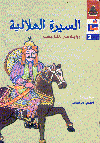 السيرة الهلالية