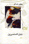 دليل المتحيرين