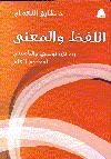 اللفظ والمعنى