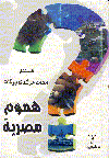 هموم مصرية