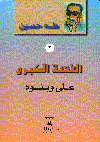 الفتنة الكبرى   على وبنوه