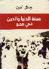 محنة الدنيا والدين فى مصر