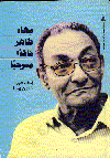 بهاء طاهر ناقدا مسرحيا
