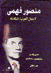 منصور فهمى الأعمال العربية الكامل?