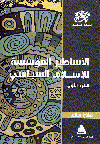 الأساطير المؤسسة  للأسلام السياسى