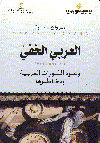 العربى الخفى