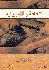 الثقافة الأمبريالية